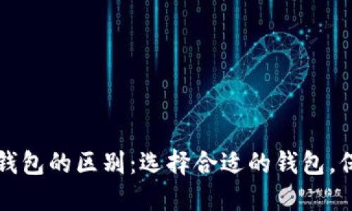以太坊钱包与TP钱包的区别:选择合适的钱包,保障数字资产安全