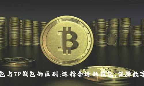 以太坊钱包与TP钱包的区别:选择合适的钱包,保障数字资产安全
