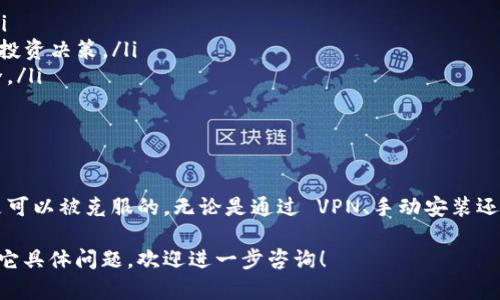 关于“tokenim被限制安装”的问题，可能涉及到几个方面。具体原因及解决办法如下：

1. 什么是 Tokenim？
Tokenim 是一种用于管理和处理加密货币的工具或应用程序。用户通过 Tokenim 可以方便地进行交易、管理资产、查阅市场行情等功能。

2. 安装限制的可能原因
Tokenim 在某些平台或地区可能会受到安装限制，通常原因包括：
ul
    listrong地区限制/strong：某些应用可能只在特定国家或地区提供。/li
    listrong设备兼容性/strong：Tokenim 可能不支持某些设备或操作系统版本。/li
    listrong政策法规/strong：某些国家对加密货币的使用有严格的规定，可能导致应用无法安装。/li
    listrong应用商店限制/strong：在某些情况下，应用商店可能因安全或其他原因禁止该应用的下载和安装。/li
/ul

3. 如何解决安装限制问题
如果您在安装 Tokenim 时遇到限制，可以考虑以下几种解决方法：
ul
    listrong使用 VPN/strong：通过 VPN 改变您的网络位置，这样可能可以绕过地理限制。/li
    listrong查找 APK 文件/strong：在一些第三方网站上查找 Tokenim 的 APK 文件，通过手动安装来绕过应用商店的限制。/li
    listrong更新设备/strong：确保您的设备和操作系统是最新的，某些应用可能仅在最新版本中支持。/li
    listrong联系支持团队/strong：如果以上方法无效，可以尝试联系 Tokenim 的客服或技术支持，寻求帮助。/li
/ul

4. 使用 Tokenim 的好处
虽然安装可能遇到限制，但一旦成功使用，Tokenim 提供了多种好处：
ul
    listrong简化管理/strong：用户可以方便地管理多种加密货币资产，提高效率。/li
    listrong实时更新/strong：提供实时市场数据和交易信息，帮助用户做出明智的投资决策。/li
    listrong安全性/strong：Tokenim 通常具有多重安全措施，确保用户资产的安全。/li
    listrong社区支持/strong：活跃的用户社区，提供丰富的信息和支持。/li
/ul

5. 结论
安装 Tokenim 的限制问题可能会让一些用户感到困扰。但通过一些方法，这些限制是可以被克服的。无论是通过 VPN、手动安装还是获取支持，只要您能够成功安装并使用 Tokenim，便可以享受到其带来的众多便利。

上述内容已经提供了一些关于 Tokenim 被限制安装的原因和解决方法。如果您有其它具体问题，欢迎进一步咨询！