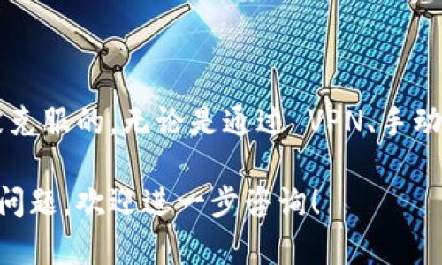 关于“tokenim被限制安装”的问题，可能涉及到几个方面。具体原因及解决办法如下：

1. 什么是 Tokenim？
Tokenim 是一种用于管理和处理加密货币的工具或应用程序。用户通过 Tokenim 可以方便地进行交易、管理资产、查阅市场行情等功能。

2. 安装限制的可能原因
Tokenim 在某些平台或地区可能会受到安装限制，通常原因包括：
ul
    listrong地区限制/strong：某些应用可能只在特定国家或地区提供。/li
    listrong设备兼容性/strong：Tokenim 可能不支持某些设备或操作系统版本。/li
    listrong政策法规/strong：某些国家对加密货币的使用有严格的规定，可能导致应用无法安装。/li
    listrong应用商店限制/strong：在某些情况下，应用商店可能因安全或其他原因禁止该应用的下载和安装。/li
/ul

3. 如何解决安装限制问题
如果您在安装 Tokenim 时遇到限制，可以考虑以下几种解决方法：
ul
    listrong使用 VPN/strong：通过 VPN 改变您的网络位置，这样可能可以绕过地理限制。/li
    listrong查找 APK 文件/strong：在一些第三方网站上查找 Tokenim 的 APK 文件，通过手动安装来绕过应用商店的限制。/li
    listrong更新设备/strong：确保您的设备和操作系统是最新的，某些应用可能仅在最新版本中支持。/li
    listrong联系支持团队/strong：如果以上方法无效，可以尝试联系 Tokenim 的客服或技术支持，寻求帮助。/li
/ul

4. 使用 Tokenim 的好处
虽然安装可能遇到限制，但一旦成功使用，Tokenim 提供了多种好处：
ul
    listrong简化管理/strong：用户可以方便地管理多种加密货币资产，提高效率。/li
    listrong实时更新/strong：提供实时市场数据和交易信息，帮助用户做出明智的投资决策。/li
    listrong安全性/strong：Tokenim 通常具有多重安全措施，确保用户资产的安全。/li
    listrong社区支持/strong：活跃的用户社区，提供丰富的信息和支持。/li
/ul

5. 结论
安装 Tokenim 的限制问题可能会让一些用户感到困扰。但通过一些方法，这些限制是可以被克服的。无论是通过 VPN、手动安装还是获取支持，只要您能够成功安装并使用 Tokenim，便可以享受到其带来的众多便利。

上述内容已经提供了一些关于 Tokenim 被限制安装的原因和解决方法。如果您有其它具体问题，欢迎进一步咨询！