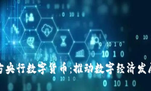 探索京北方央行数字货币:推动数字经济发展的新引擎
