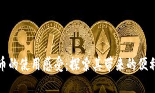 数字货币的使用感受:探索其带来的便利与挑战