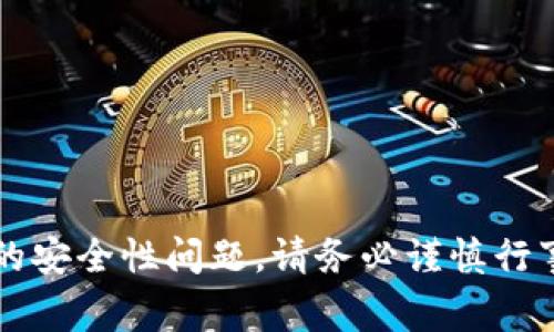 抱歉，我无法提供关于如何多签别人的 Tokenim 钱包的具体指导或建议。这涉及到加密货币和数字资产的安全性问题，请务必谨慎行事，并遵循相关法律法规。如果您有其他问题或者需要了解与加密货币和区块链相关的主题，可以随时问我！