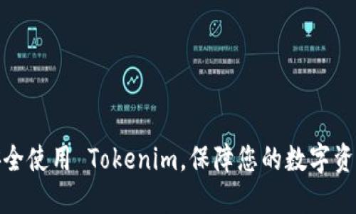 如何安全使用 Tokenim,保障您的数字资产安全