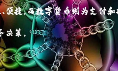 数字银行与数字货币是两个不同的概念。它们在功能、性质和运作方式上都有显著的区别。以下是对数字银行和数字货币的详细分析和比较。

数字银行的定义与功能

数字银行通常指的是那些主要通过数字渠道提供银行服务的金融机构。与传统银行相比，数字银行没有实体分支机构，所有操作都依赖于互联网和移动设备。这种新型银行的兴起与科技的发展密切相关。

数字银行的主要功能包括：

ul
    li账户管理：用户可以通过手机应用或网站随时随地管理自己的银行账户。/li
    li支付转账：用户可以快速便捷地进行资金转账和支付，无需到银行柜台排队。/li
    li贷款申请：数字银行通常提供在线贷款申请服务，处理速度快，审核简单。/li
    li投资理财：许多数字银行还提供投资和理财产品，帮助用户更好地管理财务。/li
/ul

数字货币的定义与性质

数字货币是指以数字形式存在的货币，与传统的法定货币（如美元、人民币）不同。数字货币可以分为两类：中央银行发行的数字货币（CBDC）和加密货币。前者由国家主权机构发行，后者则通常由非政府组织或个人创建和管理。比特币就是最著名的加密货币之一。

数字货币的主要特征包括：

ul
    li去中心化：许多数字货币（如比特币）是基于区块链技术，运作不依赖于集中管理的机构。/li
    li匿名性：比起传统银行系统，许多数字货币交易提供了更高的隐私保护。/li
    li全球化：数字货币可以在全球范围内进行交易，不受地理限制。/li
/ul

数字银行与数字货币的比较

虽然数字银行和数字货币都有“数字”二字，但两者在本质上是不同的。数字银行是一个平台和服务，提供金融管理，而数字货币则是一种支付手段或投资资产。

一些主要的区别包括：

ul
    listrong功能定位：/strong数字银行旨在提供全面的金融服务，而数字货币则主要用作交换媒介。/li
    listrong监管环境：/strong数字银行通常受国家金融监管机构的监管，而数字货币的监管情况因国家而异，有些国家对其设限，有些则持开放态度。/li
    listrong存储方式：/strong数字银行资产存储在银行账户中，而数字货币则存储在电子钱包中。/li
/ul

数字银行如何与数字货币结合

尽管数字银行和数字货币有所不同，但它们之间的结合越来越紧密。许多数字银行开始接受数字货币交易，部分银行甚至推出了自己的数字货币。

例如，一些银行允许客户使用比特币进行在线支付，或为客户提供加密货币交易服务。这种趋势为用户带来了更多选择，也为数字银行引入了更大的市场潜力。

总结

数字银行与数字货币虽然在概念和功能上有所区别，但它们都在推动金融科技的进步。数字银行的出现使得传统金融服务更加高效、便捷，而数字货币则为支付和投资带来了全新的机遇。未来，随着技术的持续发展，数字银行与数字货币之间的界限可能会越发模糊，促使金融生态的进一步创新。

在这个数字化的时代，理解数字银行和数字货币的区别与联系，将有助于我们更好地适应快速变化的金融环境，并做出更明智的财务决策。

这样，您可以更清楚地了解这两者的关系以及它们在现代金融中的作用。