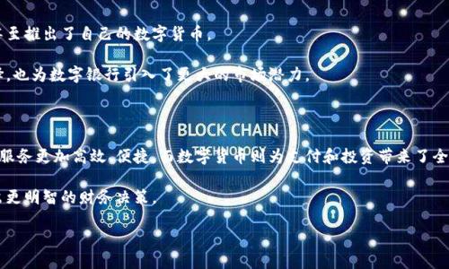 数字银行与数字货币是两个不同的概念。它们在功能、性质和运作方式上都有显著的区别。以下是对数字银行和数字货币的详细分析和比较。

数字银行的定义与功能

数字银行通常指的是那些主要通过数字渠道提供银行服务的金融机构。与传统银行相比，数字银行没有实体分支机构，所有操作都依赖于互联网和移动设备。这种新型银行的兴起与科技的发展密切相关。

数字银行的主要功能包括：

ul
    li账户管理：用户可以通过手机应用或网站随时随地管理自己的银行账户。/li
    li支付转账：用户可以快速便捷地进行资金转账和支付，无需到银行柜台排队。/li
    li贷款申请：数字银行通常提供在线贷款申请服务，处理速度快，审核简单。/li
    li投资理财：许多数字银行还提供投资和理财产品，帮助用户更好地管理财务。/li
/ul

数字货币的定义与性质

数字货币是指以数字形式存在的货币，与传统的法定货币（如美元、人民币）不同。数字货币可以分为两类：中央银行发行的数字货币（CBDC）和加密货币。前者由国家主权机构发行，后者则通常由非政府组织或个人创建和管理。比特币就是最著名的加密货币之一。

数字货币的主要特征包括：

ul
    li去中心化：许多数字货币（如比特币）是基于区块链技术，运作不依赖于集中管理的机构。/li
    li匿名性：比起传统银行系统，许多数字货币交易提供了更高的隐私保护。/li
    li全球化：数字货币可以在全球范围内进行交易，不受地理限制。/li
/ul

数字银行与数字货币的比较

虽然数字银行和数字货币都有“数字”二字，但两者在本质上是不同的。数字银行是一个平台和服务，提供金融管理，而数字货币则是一种支付手段或投资资产。

一些主要的区别包括：

ul
    listrong功能定位：/strong数字银行旨在提供全面的金融服务，而数字货币则主要用作交换媒介。/li
    listrong监管环境：/strong数字银行通常受国家金融监管机构的监管，而数字货币的监管情况因国家而异，有些国家对其设限，有些则持开放态度。/li
    listrong存储方式：/strong数字银行资产存储在银行账户中，而数字货币则存储在电子钱包中。/li
/ul

数字银行如何与数字货币结合

尽管数字银行和数字货币有所不同，但它们之间的结合越来越紧密。许多数字银行开始接受数字货币交易，部分银行甚至推出了自己的数字货币。

例如，一些银行允许客户使用比特币进行在线支付，或为客户提供加密货币交易服务。这种趋势为用户带来了更多选择，也为数字银行引入了更大的市场潜力。

总结

数字银行与数字货币虽然在概念和功能上有所区别，但它们都在推动金融科技的进步。数字银行的出现使得传统金融服务更加高效、便捷，而数字货币则为支付和投资带来了全新的机遇。未来，随着技术的持续发展，数字银行与数字货币之间的界限可能会越发模糊，促使金融生态的进一步创新。

在这个数字化的时代，理解数字银行和数字货币的区别与联系，将有助于我们更好地适应快速变化的金融环境，并做出更明智的财务决策。

这样，您可以更清楚地了解这两者的关系以及它们在现代金融中的作用。