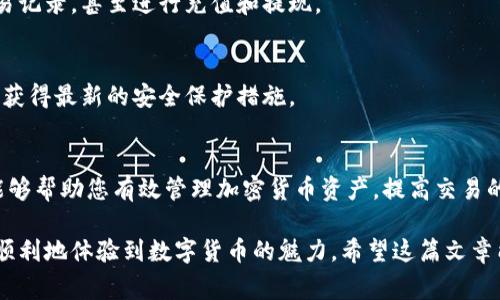 在华为手机上下载和使用Tokenim应用是一个简单的过程。Tokenim是一款非常流行的数字钱包应用，能帮助用户安全地管理他们的加密货币资产。下面将为您提供一个详细的指南，帮助您在华为手机上顺利下载并使用Tokenim。

第一步：准备工作
在开始下载Tokenim之前，请确保您的华为手机连接到互联网。Wi-Fi连接通常更为稳定，下载速度也快。此外，确保您的手机操作系统是最新版本，以便顺利运行Tokenim应用。

第二步：打开应用商店
华为手机通常预装有“华为应用市场”。您可以在主屏幕上找到它的图标，或者在“应用列表”中进行搜索。点击应用市场图标，打开商店界面。

第三步：搜索Tokenim
在华为应用市场的搜索框中，输入“Tokenim”。点击搜索按钮，应用市场会显示相关的应用列表。在列表中找到Tokenim应用，确保开发者信息的正确，以避免下载到假冒应用。

第四步：下载和安装
找到Tokenim应用后，点击它的图标以进入应用详情页。您会看到一个“下载”或“安装”按钮。点击该按钮，应用将开始下载。下载完成后，系统会自动安装Tokenim应用。这个过程通常只需几分钟。

第五步：打开Tokenim应用
安装完成后，您将在主屏幕或应用列表中看到Tokenim图标。点击图标以打开应用。在首次启动应用时，您可能需要接受一些权限请求。这是为了确保应用能够顺利运行并提供必要的功能。

第六步：创建用户账户
首次使用Tokenim时，您需要创建一个账户。按照应用内的提示输入您的信息。这通常包括您的电子邮箱、密码以及可能需要的其他个人信息。确保使用强密码，以保护您的账户安全。

第七步：开启安全验证
安全性是Tokenim的一大特色。在账户设置中，您可以启用双重认证。这样，每次登录或进行重要操作时，系统都会向您注册的手机号码发送验证码。这为您的账户增加了一层额外的保护。

第八步：开始使用Tokenim
账号设置完成后，您就可以开始使用Tokenim进行加密货币管理了。您可以查看实时价格、交易记录，甚至进行充值和提现。

第九步：注意安全
使用Tokenim时，请务必保持警惕，不要分享您的登录信息和钱包地址。此外，定期更新应用以获得最新的安全保护措施。

总结
通过以上步骤，您应该能够在华为手机上顺利下载并使用Tokenim应用。这个数字钱包应用能够帮助您有效管理加密货币资产，提高交易的安全性和便捷性。无论您是加密货币的爱好者还是新手，Tokenim都是一个值得尝试的工具。

以上就是在华为手机上下载使用Tokenim应用的详细步骤。通过遵循这些指南，您将能安全、顺利地体验到数字货币的魅力。希望这篇文章能对您有所帮助！