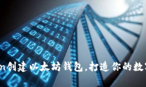 如何使用Python创建以太坊钱包,打造你的数字资产管理工具