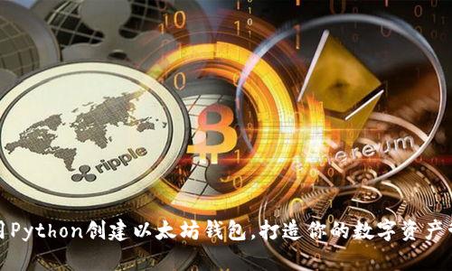 如何使用Python创建以太坊钱包,打造你的数字资产管理工具