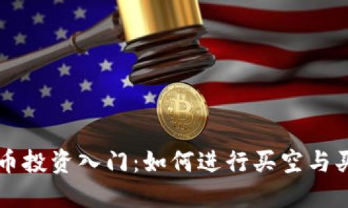 数字货币投资入门:如何进行买空与买多交易