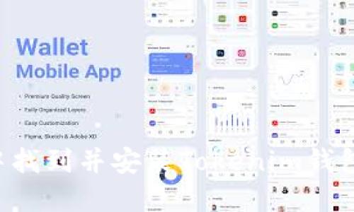 如何在苹果助手中找到并安装Tokenim钱包:详细指南与技巧