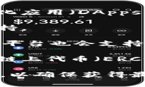 Tokenim 是一个加密货币交易平台，它支持多种数字货币的交易。虽然具体支持的货币种类可能会随着市场情况的变化而变化，但以下是一些 Tokenim 通常支持的常见加密货币：

1. **比特币（BTC）** - 作为第一个也是最知名的加密货币，比特币在大多数交易平台上都是支持的。

2. **以太坊（ETH）** - 以太坊是一个开源的区块链平台，进行智能合约和去中心化应用（DApps）的构建，也广泛受到支持。

3. **瑞波币（XRP）** - 瑞波币是一种用于跨境支付的数字货币，常常被交易所支持。

4. **莱特币（LTC）** - 莱特币是比特币的一个分支，被称作“数字白银”，许多交易平台也会支持它。

5. **其他代币** - 除了这些主流货币，Tokenim 还可能支持许多其他的代币，如链上代币（ERC-20）、稳定币（如 USDT、USDC）及其他新兴项目的代币。

想要了解 Tokenim 当前支持的货币种类，建议访问官方网站或查阅其最新的公告，以确保获得最新信息。