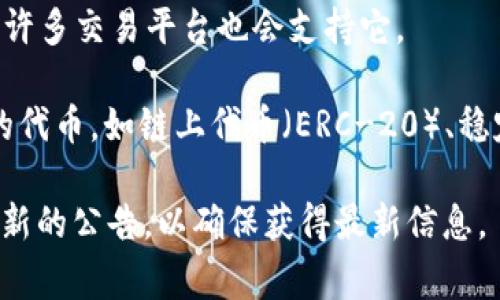 Tokenim 是一个加密货币交易平台，它支持多种数字货币的交易。虽然具体支持的货币种类可能会随着市场情况的变化而变化，但以下是一些 Tokenim 通常支持的常见加密货币：

1. **比特币（BTC）** - 作为第一个也是最知名的加密货币，比特币在大多数交易平台上都是支持的。

2. **以太坊（ETH）** - 以太坊是一个开源的区块链平台，进行智能合约和去中心化应用（DApps）的构建，也广泛受到支持。

3. **瑞波币（XRP）** - 瑞波币是一种用于跨境支付的数字货币，常常被交易所支持。

4. **莱特币（LTC）** - 莱特币是比特币的一个分支，被称作“数字白银”，许多交易平台也会支持它。

5. **其他代币** - 除了这些主流货币，Tokenim 还可能支持许多其他的代币，如链上代币（ERC-20）、稳定币（如 USDT、USDC）及其他新兴项目的代币。

想要了解 Tokenim 当前支持的货币种类，建议访问官方网站或查阅其最新的公告，以确保获得最新信息。