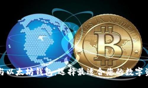 比特币钱包与以太坊钱包:选择最适合您的数字资产管理工具