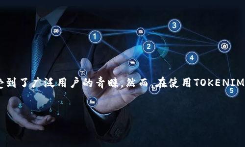 先介绍一下TOKENIM钱包以及相关背景
在当今数字货币的时代,钱包的使用越来越普遍。TOKENIM钱包作为一种流行的数字货币钱包,因其便捷性和安全性受到了广泛用户的青睐。然而,在使用TOKENIM钱包时,有用户反映其资产数目似乎没有变化。下面,我们将重点讨论这种情况的原因,以及用户可以采取的解决方案。
TOKENIM钱包资产数目不动的原因与解决方案