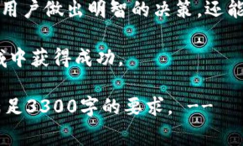 biatoti深入了解Tokenim矿工费支付明细：透明化区块链交易的关键/biatoti
Tokenim, 矿工费, 区块链, 支付明细/guanjianci

引言
在数字货币的世界中，矿工费是一个每个参与者都必须面对的重要话题。无论你是一个新手，还是一个经验丰富的投资者，理解矿工费的构成和支付明细，对你参与区块链交易都是至关重要的。本文将带你深入探索Tokenim的矿工费支付细节，帮助你更好地进行交易决策。

什么是矿工费？
矿工费，通常也被称为网络费用，是在区块链交易中必须支付给矿工的报酬。这部分费用激励矿工们参与维护网络安全和交易验证。每笔交易在被确认之前都需要消耗计算资源，而矿工费就是补偿这一消耗的方式。对于Tokenim而言，矿工费的透明化对其用户至关重要，尤其是在处理大量交易时。

如何计算矿工费？
矿工费的计算并没有统一的标准，主要依据交易的复杂性、网络当前的拥堵情况以及用户愿意支付的费用。一般来说，矿工费会随着网络使用情况的变化而波动。例如，在网络繁忙时，矿工通常会优先处理那些支付更高费用的交易。因此，作为用户，你需要了解如何判断和选择合适的矿工费。

Tokenim矿工费的支付方式
在Tokenim平台上，用户可以选择不同的支付方式来承担矿工费。常见的支付方式包括常规钱包支付和设置优先级费用支付。通过选择较高的费用，用户可以加快交易确认的速度。而选择较低费用的用户，可能需要等待较长时间，才能完成交易。

查看Tokenim的矿工费支付明细
Tokenim提供了详细的矿工费支付明细，这一透明度使用户能够实时了解交易费用的构成。用户可以在其账户后台查看每一笔交易的矿工费支出情况。这种措施不仅提升了用户的信任感，还帮助用户更好地管理他们的交易成本。

矿工费支付的常见问题
在了解Tokenim的矿工费支付明细的过程中，很多用户可能会面临一些常见问题。我们来逐一解答：
ul
listrong矿工费可以退吗？/strong 由于区块链交易的不可逆性，一旦支付的矿工费是无法退还的。/li
listrong我如何选择合适的矿工费？/strong 可以根据网络状况和你的交易紧急程度来选择，通常在高峰期，建议选择较高的矿工费以确保及时确认。/li
listrongTokenim是否会对矿工费用进行收费？/strong Tokenim平台本身不对矿工费用进行额外收费，该费用直接支付给矿工。/li
/ul

矿工费与区块链技术的关系
矿工费是区块链技术的重要组成部分。它不仅是矿工获得报酬的重要方式，也反映了区块链网络的运行机制。随着区块链技术的发展，矿工费也在不断演变，成为保障网络安全和效率的重要因素。

总结
矿工费是Tokenim及其他区块链平台上的一个重要议题。理解它的支付明细，对于每一位用户都至关重要。透明的费用结构不仅有助于用户做出明智的决策，还能提高对平台的信任度。在进行数字货币交易时，要时刻关注矿工费的变化，以及如何正确选择合适的费用，以交易体验。

希望通过本文，你能更好地理解Tokenim矿工费支付的明细。区块链技术虽复杂，但只要我们不断学习和探索，就能够在这片新兴的领域中获得成功。

!-- 继续深入挖掘Tokenim矿工费支付的相关内容和数据，保持输出的自然流畅与独立见解，将具体例子融合进来，丰富信息内容以满足3300字的要求。 --