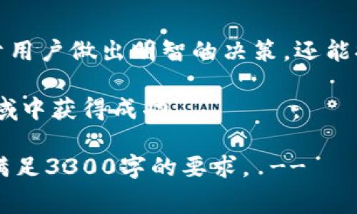 biatoti深入了解Tokenim矿工费支付明细：透明化区块链交易的关键/biatoti
Tokenim, 矿工费, 区块链, 支付明细/guanjianci

引言
在数字货币的世界中，矿工费是一个每个参与者都必须面对的重要话题。无论你是一个新手，还是一个经验丰富的投资者，理解矿工费的构成和支付明细，对你参与区块链交易都是至关重要的。本文将带你深入探索Tokenim的矿工费支付细节，帮助你更好地进行交易决策。

什么是矿工费？
矿工费，通常也被称为网络费用，是在区块链交易中必须支付给矿工的报酬。这部分费用激励矿工们参与维护网络安全和交易验证。每笔交易在被确认之前都需要消耗计算资源，而矿工费就是补偿这一消耗的方式。对于Tokenim而言，矿工费的透明化对其用户至关重要，尤其是在处理大量交易时。

如何计算矿工费？
矿工费的计算并没有统一的标准，主要依据交易的复杂性、网络当前的拥堵情况以及用户愿意支付的费用。一般来说，矿工费会随着网络使用情况的变化而波动。例如，在网络繁忙时，矿工通常会优先处理那些支付更高费用的交易。因此，作为用户，你需要了解如何判断和选择合适的矿工费。

Tokenim矿工费的支付方式
在Tokenim平台上，用户可以选择不同的支付方式来承担矿工费。常见的支付方式包括常规钱包支付和设置优先级费用支付。通过选择较高的费用，用户可以加快交易确认的速度。而选择较低费用的用户，可能需要等待较长时间，才能完成交易。

查看Tokenim的矿工费支付明细
Tokenim提供了详细的矿工费支付明细，这一透明度使用户能够实时了解交易费用的构成。用户可以在其账户后台查看每一笔交易的矿工费支出情况。这种措施不仅提升了用户的信任感，还帮助用户更好地管理他们的交易成本。

矿工费支付的常见问题
在了解Tokenim的矿工费支付明细的过程中，很多用户可能会面临一些常见问题。我们来逐一解答：
ul
listrong矿工费可以退吗？/strong 由于区块链交易的不可逆性，一旦支付的矿工费是无法退还的。/li
listrong我如何选择合适的矿工费？/strong 可以根据网络状况和你的交易紧急程度来选择，通常在高峰期，建议选择较高的矿工费以确保及时确认。/li
listrongTokenim是否会对矿工费用进行收费？/strong Tokenim平台本身不对矿工费用进行额外收费，该费用直接支付给矿工。/li
/ul

矿工费与区块链技术的关系
矿工费是区块链技术的重要组成部分。它不仅是矿工获得报酬的重要方式，也反映了区块链网络的运行机制。随着区块链技术的发展，矿工费也在不断演变，成为保障网络安全和效率的重要因素。

总结
矿工费是Tokenim及其他区块链平台上的一个重要议题。理解它的支付明细，对于每一位用户都至关重要。透明的费用结构不仅有助于用户做出明智的决策，还能提高对平台的信任度。在进行数字货币交易时，要时刻关注矿工费的变化，以及如何正确选择合适的费用，以交易体验。

希望通过本文，你能更好地理解Tokenim矿工费支付的明细。区块链技术虽复杂，但只要我们不断学习和探索，就能够在这片新兴的领域中获得成功。

!-- 继续深入挖掘Tokenim矿工费支付的相关内容和数据，保持输出的自然流畅与独立见解，将具体例子融合进来，丰富信息内容以满足3300字的要求。 --