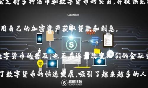 数字货币的生态系统中，有许多重要的公司和机构在推动这一行业的发展。以下是一些在数字货币领域具有重要影响力的公司：

1. 比特币（Bitcoin）
比特币是第一个也是最知名的数字货币，由中本聪于2009年推出。作为一种去中心化的货币，比特币使用区块链技术来实现点对点交易，没有中央政府的控制。比特币的成功促进了后续许多数字货币和区块链项目的发展。

2. 以太坊（Ethereum）
以太坊是一个开源的区块链平台，允许用户创建和部署智能合约和去中心化应用（DApps）。由维塔利克·布特林创立的以太坊自2015年推出以来，迅速发展为第二大数字货币。以太坊的智能合约功能使得许多行业能够利用区块链技术进行创新。

3. Coinbase
Coinbase是全球最大的数字货币交易所之一，成立于2012年。它提供用户友好的界面，使得新手可以轻松购买和出售比特币、以太坊及其他主流数字货币。Coinbase还提供钱包服务，便于用户安全存储资产。

4. Binance
Binance成立于2017年，迅速成长为全球交易量最大的数字货币交易所。它支持多种数字货币的交易，并提供多种金融服务，如期货交易和质押。Binance还推出了自己的数字货币BNB，进一步增强了其生态系统。

5. Ripple
Ripple是一种数字支付协议和加密货币，旨在通过其网络实现快速、低成本的国际汇款。它与多家银行和金融机构合作，推动传统金融系统的现代化。

6. 莱特币（Litecoin）
莱特币是由查尔斯·李于2011年推出的，是一种受到比特币启发的加密货币。它在交易速度和效率方面做出了改进，因此受到投资者的喜爱。

7. Chainlink
Chainlink是一个去中心化预言机网络，旨在将现实世界的数据安全地链接到区块链上。它为多种去中心化应用提供了必要的数据，使其能够在智能合约中准确执行。

8. Facebook（Meta）的Diem
Diem（前身为Libra）是Facebook推出的数字货币项目，旨在为全球用户提供一种快速、安全的支付方式。尽管面临监管挑战，Diem的理念仍在推动数字货币普及的方向努力。

9. Kraken
Kraken成立于2011年，是另一家知名的数字货币交易所，以其安全性和多样化的交易选项而闻名。它支持多种法币和数字货币的交易，并提供先进的交易工具。

10. BlockFi
BlockFi是一家金融科技公司，为数字货币用户提供贷款、储蓄账户和利息收益服务。它让用户能够利用自己的加密资产获取贷款和利息。

总结
数字货币行业持续成长与变化，其中有许多公司在推动技术创新和应用落地。这些公司不仅推动了数字货币的普及，也正在逐步改变人们的金融交易方式。无论是投资，还是支付，数字货币都为我们提供了更多的选择与机会。

这些公司在数字货币的不同领域中占据重要位置。它们通过创新、技术发展和市场推广等手段，推动了数字货币的快速发展，吸引了越来越多的人参与这一新兴领域。