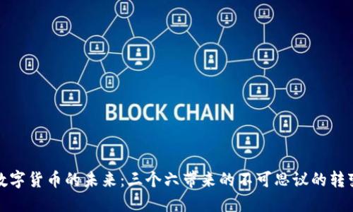 数字货币的未来:三个六带来的不可思议的转变