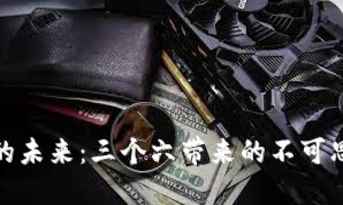 数字货币的未来:三个六带来的不可思议的转变