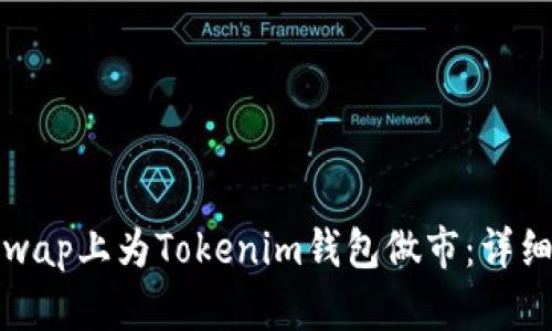 如何在Uniswap上为Tokenim钱包做市:详细指南与策略