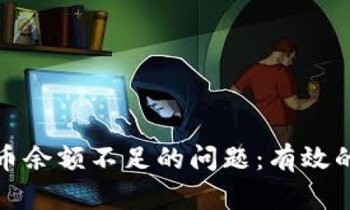 如何解决数字货币余额不足的问题:有效的充值和管理技巧