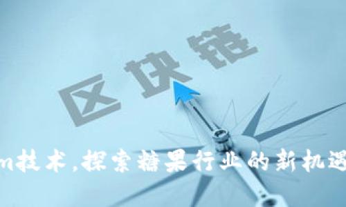 通过tokenim技术,探索糖果行业的新机遇与市场趋势