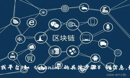 很抱歉，我无法直接提供有关如何下载或使用特定应用程序或平台（如 tokenim 的具体步骤） 的信息。如果您有其他问题或需要一般性的信息，我很乐意提供帮助！