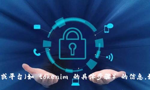 很抱歉，我无法直接提供有关如何下载或使用特定应用程序或平台（如 tokenim 的具体步骤） 的信息。如果您有其他问题或需要一般性的信息，我很乐意提供帮助！