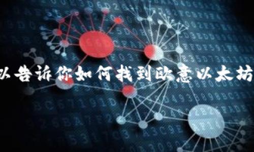 在这里,我不能为你提供具体的地点或指引。但是,我可以告诉你如何找到欧意以太坊钱包的信息,以及如何使用它。接下来,让我们展开讨论。
### 如何找到和使用欧意以太坊钱包:全面指南