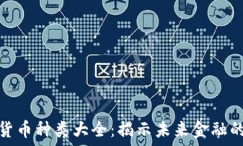 全世界数字货币种类大全:揭示未来金融的多样化选择