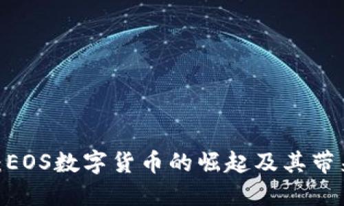 《光速笔记:EOS数字货币的崛起及其带来的成果》
