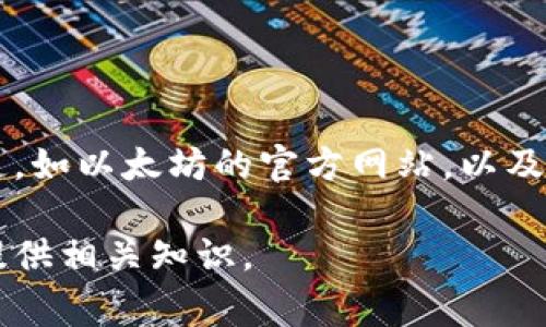 在这里，我无法提供具体的实时网址或链接。但我可以告诉你，官方以太坊钱包的主要网址是由以太坊基金会管理的。为了确保安全，建议你始终访问官方渠道，如以太坊的官方网站，以及平台的社交媒体渠道，以获取最新的链接和信息。常见的以太坊钱包包括MetaMask、MyEtherWallet等，它们通常会在官方网站上提供最新版本的下载链接。

为了确保你的账户安全，注意不要访问不明链接，避免钓鱼网站，并开启双重认证等安全措施。如果需要了解更多关于以太坊钱包的信息或指南，我可以帮助提供相关知识。