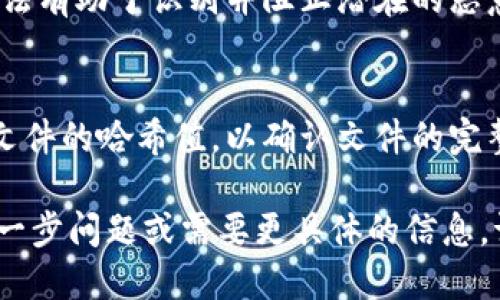 要确保您安全下载Tokenim，您可以采取以下几种措施：

1. **官方网站下载**：
   访问Tokenim的官方网站，通常是最安全的选择。官方网站通常会提供最新的软件下载链接，并确保软件是正版的。

2. **可信赖的应用商店**：
   如果Tokenim有移动应用版本，您可以在Google Play商店或Apple App Store中下载。这些商店会对应用进行审查，减少恶意软件的风险。

3. **社区推荐**：
   在相关的社区论坛或社交媒体上查询其他用户的推荐和评价。了解其他用户的下载经验，有助于判断下载链接的安全性。

4. **防病毒软件扫描**：
   在下载后，使用防病毒软件扫描下载的文件。这种做法有助于识别并阻止潜在的恶意软件。

5. **检查文件完整性**：
   一些软件提供文件的哈希值，您可以在下载后计算文件的哈希值，以确认文件的完整性和安全性。

希望这些建议能帮助您安全下载Tokenim。如果您有进一步问题或需要更具体的信息，请随时告知。