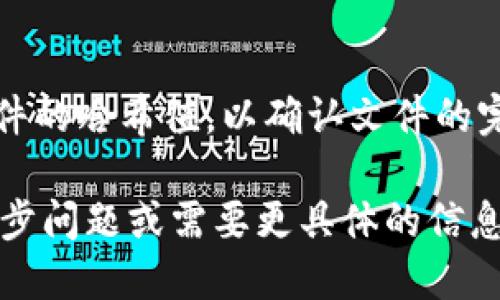 要确保您安全下载Tokenim，您可以采取以下几种措施：

1. **官方网站下载**：
   访问Tokenim的官方网站，通常是最安全的选择。官方网站通常会提供最新的软件下载链接，并确保软件是正版的。

2. **可信赖的应用商店**：
   如果Tokenim有移动应用版本，您可以在Google Play商店或Apple App Store中下载。这些商店会对应用进行审查，减少恶意软件的风险。

3. **社区推荐**：
   在相关的社区论坛或社交媒体上查询其他用户的推荐和评价。了解其他用户的下载经验，有助于判断下载链接的安全性。

4. **防病毒软件扫描**：
   在下载后，使用防病毒软件扫描下载的文件。这种做法有助于识别并阻止潜在的恶意软件。

5. **检查文件完整性**：
   一些软件提供文件的哈希值，您可以在下载后计算文件的哈希值，以确认文件的完整性和安全性。

希望这些建议能帮助您安全下载Tokenim。如果您有进一步问题或需要更具体的信息，请随时告知。