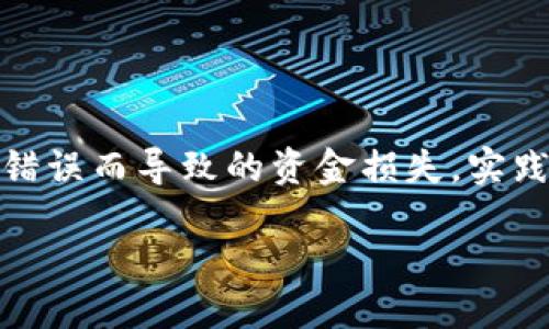 如何处理Tokenim钱包转账地址的大小写问题

在数字货币世界中，钱包地址是进行交易的基础。然而，不同的钱包和区块链平台可能采用不同的地址格式和大小写规则。在使用Tokenim钱包进行转账时，了解和处理地址的大小写问题显得尤为重要。本文将详细介绍Tokenim钱包转账地址的大小写问题及解决方法，并提供一些使用Tokenim钱包的实用技巧。

Tokenim钱包概述

Tokenim钱包是一款多功能的数字货币钱包，支持多种主流和新兴的加密货币。用户可以用它来存储、发送和接收各种数字资产。Tokenim钱包的用户界面友好，操作简单，非常适合数字货币新手和资深玩家。

在进行转账操作时，用户需要输入接收方的地址。这个地址是字母和数字的组合，通常具有固定的长度。任何输入错误都可能导致资金的丢失。因此，确保钱包地址的准确性至关重要。

地址的组成和大小写规则

一般来说，加密货币地址由32到42个字符组成，具体取决于使用的区块链。例如，比特币地址通常是以“1”或“3”开头的字符串，而以太坊地址则是以“0x”开头的42个字符字符串。

在大多数情况下，加密货币地址是区分大小写的。这意味着“abcd1234”和“ABCD1234”被视为不同的地址。因此，在输入Wallet地址时，确保大小写的准确性十分重要。

Tokenim钱包转账地址大小写问题

在Tokenim钱包中，用户在发送资金时会被要求提供接收方的地址。在输入地址的过程中，可能会遇到以下两个常见问题：

1. **错误的字符输入**：在快速输入地址时，可能会不小心输入错误的字符或大小写。用错大小写可能导致交易失败。
2. **复制粘贴问题**：用户可能会从其他地方复制地址。复制时可能会导致大小写错误，或者在复制过程中多出空格或其他字符。

防范措施

为了避免因地址大小写错误导致的资金损失，以下是一些实用的小贴士：

1. **逐个字符核对**：在输入或粘贴地址时，建议逐个字符核对，包括大小写和特殊字符。
2. **使用二维码**：如果接收方提供了二维码，使用扫描功能可以避免手动输入的错误。
3. **测试小额转账**：在大额转账之前，可以先以小额进行测试，以确保地址正确。
4. **利用钱包功能**：一些钱包提供了自动识别和校验地址功能，确保用户输入的地址是有效的。

Tokenim钱包的使用技巧

除了关注地址的大小写外，以下是一些使用Tokenim钱包的额外技巧：

1. **定期备份钱包**：定期备份您的Tokenim钱包，以便在丢失或更换设备时可以恢复您的资产。
2. **启用双重验证**：为了增强安全性，可以启用双重验证功能，保护您的账户免受未授权访问。
3. **更新应用**：定期更新Tokenim钱包应用，以确保您拥有最新的安全功能和性能改进。
4. **关注安全**：只有在确保网络安全的情况下，使用Tokenim钱包进行交易，避免在公共网络下进行大额转账。

总结

Tokenim钱包为用户提供了便捷的数字货币管理工具。当您进行资金转账时，特别要注意钱包地址的大小写问题。确保输入正确的字符，避免因输入错误而导致的资金损失。实践中的小技巧不仅能帮助您更安全地使用Tokenim钱包，还能提升您的交易体验。无论您是数字货币的新手还是老手，谨慎和细心始终是成功的关键。

Tokenim钱包转账地址大小写问题与解决方法