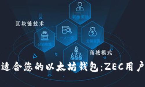 如何选择最适合您的以太坊钱包:ZEC用户的全面指南