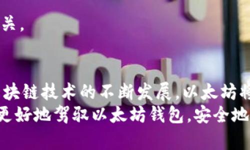   以太坊钱包里的币如何安全转账：一步步教你掌握技巧 / 
 guanjianci 以太坊钱包, 转账教程, 区块链, 安全交易 /guanjianci 

引言
在区块链的世界里，以太坊（Ethereum）拥有着举足轻重的地位。作为一种去中心化的平台，以太坊不仅仅是数字货币，更是各种智能合约和去中心化应用的基础。许多人通过以太坊进行投资或交易，但在日常使用中，怎样将钱包里的币进行转账却常常让很多人感到困惑。
本文将为你提供一份详细的以太坊转账指南。从基础知识入手，我们将逐步引导你完成整个过程，确保你能够安全且高效地进行币的转账。此外，我们还会涉及相关的安全注意事项，帮助你避免常见的错误和风险。

第一部分：以太坊钱包简介
在了解如何转账之前，我们首先需要对以太坊钱包有一个基本的认识。以太坊钱包是用于存储、发送和接收以太币（ETH）及其相关代币的数字工具。钱包可以分为热钱包和冷钱包两种类型：
ul
    listrong热钱包：/strong热钱包是与互联网连接的数字钱包，使用方便，适合频繁交易。例如，MetaMask、Coinbase等都是热门的热钱包。这些钱包通常具有友好的用户界面，适合新手使用。/li
    listrong冷钱包：/strong冷钱包不直接连接互联网，安全性更强，适合长期存储。硬件钱包是常见的冷钱包，如Ledger和Trezor。这类钱包虽然使用较为复杂，但能有效保护你的数字资产。/li
/ul

第二部分：转账的准备工作
在进行以太坊转账之前，有一些准备工作是必需的：
ol
    listrong确保有可用的以太币：/strong转账时，你需要确保钱包中有足够的以太币来支付转账费用（gas费用）。每笔交易都需要消耗一定的以太币作为网络手续费。/li
    listrong确认目标地址：/strong在转账之前，一定要核对你要转账的地址。以太坊地址由42个字符组成，通常以“0x”开头。地址错误将导致不可逆的资产损失。/li
    listrong选择合适的转账时间：/strong网络拥堵时，转账手续费可能会增加。选择合适的时间转账可以节省费用，确保交易顺利进行。/li
/ol

第三部分：具体转账步骤
h4步骤一：打开以太坊钱包/h4
首先，你需要打开你的以太坊钱包。如果你使用的是热钱包，直接在浏览器中打开相关的网站或者扩展程序。如果你使用的是冷钱包，确保你连接了设备并且已经打开了相应的软件。

h4步骤二：选择转账功能/h4
在钱包界面中，找到转账或发送（Send）的选项。点击进入，这时将会看到相应的输入框供你填写信息。

h4步骤三：输入转账信息/h4
你需要在相应的框中输入以下信息：
ul
    listrong目标地址：/strong输入你希望送币的以太坊地址，务必核对以确保准确。/li
    listrong转账金额：/strong输入你想要转账的以太币数量。考虑到gas费用，建议留出一些以太币来支付网络费用。/li
    listrong备注（可选）：/strong某些钱包会提供备注功能，你可以在此输入备注信息，以备日后查询。/li
/ul

h4步骤四：确认交易/h4
所有信息填写完成后，点击确认（Confirm）按钮。此时钱包会显示一次交易确认信息，包括目标地址、转账金额和预计的手续费。再次检查信息是否准确无误。

h4步骤五：支付手续费并完成转账/h4
确认无误后，系统将会提示你支付交易手续费。支付完成后，等待网络确认。交易确认后，你和接收方都能在各自的钱包中看到这笔资金的变动。

第四部分：确认转账状态
在完成转账后，你可能需要确认交易的状态。你可以通过以下方式进行确认：
ul
    listrongETH区块浏览器：/strong使用区块浏览器（如Etherscan.io），输入你的交易哈希，查看交易状态和详细信息。/li
    listrong钱包通知：/strong有些钱包会提供交易通知功能，你可以在钱包内查看交易记录，这样能快速了解转账状态。/li
/ul

第五部分：转账时的安全注意事项
在以太坊转账过程中，安全是第一要务。以下是一些重要的安全注意事项：
ul
    listrong验证地址：/strong在每次转账之前，务必核实目标地址。由于以太坊地址并不容易分辨，错误的输入可能导致资产损失。/li
    listrong保持钱包安全：/strong无论是热钱包还是冷钱包，请保持良好的安全习惯。定期更新安全设置，避免使用公共网络进行交易。/li
    listrong注意网络钓鱼：/strong小心通过邮件或社交媒体发送的链接，确保只在官方渠道登录你的钱包。/li
    listrong保护私钥：/strong切勿将私钥泄露给他人。私钥是你钱包的唯一通行证，泄露会导致资产被盗。/li
/ul

第六部分：常见问题解答
h4问题一：转账后资产多久可以到账？/h4
一般来说，以太坊网络的每笔交易确认时间在几分钟到半小时之间，具体时间与网络拥堵情况有关。你可以通过区块浏览器查看当前交易状态。

h4问题二：如果输入错误的地址怎么办？/h4
如果交易已提交且目标地址错误，通常无法撤回或更正。请务必仔细检查输入的信息，以防此类情况发生。

h4问题三：必需支付手续费吗？/h4
是的，每笔以太坊交易都需要支付gas费用。这是网络群体对交易进行确认的一种激励。手续费的高低与网络负载密切相关。

结束语
通过上述步骤，你应该能够顺利进行以太坊转账。转账过程看似简单，但一定要注意安全细节，以避免资产的损失。随着区块链技术的不断发展，以太坊将会在未来发挥越来越重要的作用。掌握这些基本的操作技巧，你将能更好地参与到以太坊的生态中去。
无论你是在进行投资、交易，还是仅仅想体验区块链的魅力，了解如何安全地转账都是非常必要的。希望本文能够帮助你更好地驾驭以太坊钱包，安全地管理你的数字资产！