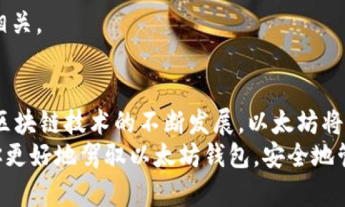   以太坊钱包里的币如何安全转账：一步步教你掌握技巧 / 
 guanjianci 以太坊钱包, 转账教程, 区块链, 安全交易 /guanjianci 

引言
在区块链的世界里，以太坊（Ethereum）拥有着举足轻重的地位。作为一种去中心化的平台，以太坊不仅仅是数字货币，更是各种智能合约和去中心化应用的基础。许多人通过以太坊进行投资或交易，但在日常使用中，怎样将钱包里的币进行转账却常常让很多人感到困惑。
本文将为你提供一份详细的以太坊转账指南。从基础知识入手，我们将逐步引导你完成整个过程，确保你能够安全且高效地进行币的转账。此外，我们还会涉及相关的安全注意事项，帮助你避免常见的错误和风险。

第一部分：以太坊钱包简介
在了解如何转账之前，我们首先需要对以太坊钱包有一个基本的认识。以太坊钱包是用于存储、发送和接收以太币（ETH）及其相关代币的数字工具。钱包可以分为热钱包和冷钱包两种类型：
ul
    listrong热钱包：/strong热钱包是与互联网连接的数字钱包，使用方便，适合频繁交易。例如，MetaMask、Coinbase等都是热门的热钱包。这些钱包通常具有友好的用户界面，适合新手使用。/li
    listrong冷钱包：/strong冷钱包不直接连接互联网，安全性更强，适合长期存储。硬件钱包是常见的冷钱包，如Ledger和Trezor。这类钱包虽然使用较为复杂，但能有效保护你的数字资产。/li
/ul

第二部分：转账的准备工作
在进行以太坊转账之前，有一些准备工作是必需的：
ol
    listrong确保有可用的以太币：/strong转账时，你需要确保钱包中有足够的以太币来支付转账费用（gas费用）。每笔交易都需要消耗一定的以太币作为网络手续费。/li
    listrong确认目标地址：/strong在转账之前，一定要核对你要转账的地址。以太坊地址由42个字符组成，通常以“0x”开头。地址错误将导致不可逆的资产损失。/li
    listrong选择合适的转账时间：/strong网络拥堵时，转账手续费可能会增加。选择合适的时间转账可以节省费用，确保交易顺利进行。/li
/ol

第三部分：具体转账步骤
h4步骤一：打开以太坊钱包/h4
首先，你需要打开你的以太坊钱包。如果你使用的是热钱包，直接在浏览器中打开相关的网站或者扩展程序。如果你使用的是冷钱包，确保你连接了设备并且已经打开了相应的软件。

h4步骤二：选择转账功能/h4
在钱包界面中，找到转账或发送（Send）的选项。点击进入，这时将会看到相应的输入框供你填写信息。

h4步骤三：输入转账信息/h4
你需要在相应的框中输入以下信息：
ul
    listrong目标地址：/strong输入你希望送币的以太坊地址，务必核对以确保准确。/li
    listrong转账金额：/strong输入你想要转账的以太币数量。考虑到gas费用，建议留出一些以太币来支付网络费用。/li
    listrong备注（可选）：/strong某些钱包会提供备注功能，你可以在此输入备注信息，以备日后查询。/li
/ul

h4步骤四：确认交易/h4
所有信息填写完成后，点击确认（Confirm）按钮。此时钱包会显示一次交易确认信息，包括目标地址、转账金额和预计的手续费。再次检查信息是否准确无误。

h4步骤五：支付手续费并完成转账/h4
确认无误后，系统将会提示你支付交易手续费。支付完成后，等待网络确认。交易确认后，你和接收方都能在各自的钱包中看到这笔资金的变动。

第四部分：确认转账状态
在完成转账后，你可能需要确认交易的状态。你可以通过以下方式进行确认：
ul
    listrongETH区块浏览器：/strong使用区块浏览器（如Etherscan.io），输入你的交易哈希，查看交易状态和详细信息。/li
    listrong钱包通知：/strong有些钱包会提供交易通知功能，你可以在钱包内查看交易记录，这样能快速了解转账状态。/li
/ul

第五部分：转账时的安全注意事项
在以太坊转账过程中，安全是第一要务。以下是一些重要的安全注意事项：
ul
    listrong验证地址：/strong在每次转账之前，务必核实目标地址。由于以太坊地址并不容易分辨，错误的输入可能导致资产损失。/li
    listrong保持钱包安全：/strong无论是热钱包还是冷钱包，请保持良好的安全习惯。定期更新安全设置，避免使用公共网络进行交易。/li
    listrong注意网络钓鱼：/strong小心通过邮件或社交媒体发送的链接，确保只在官方渠道登录你的钱包。/li
    listrong保护私钥：/strong切勿将私钥泄露给他人。私钥是你钱包的唯一通行证，泄露会导致资产被盗。/li
/ul

第六部分：常见问题解答
h4问题一：转账后资产多久可以到账？/h4
一般来说，以太坊网络的每笔交易确认时间在几分钟到半小时之间，具体时间与网络拥堵情况有关。你可以通过区块浏览器查看当前交易状态。

h4问题二：如果输入错误的地址怎么办？/h4
如果交易已提交且目标地址错误，通常无法撤回或更正。请务必仔细检查输入的信息，以防此类情况发生。

h4问题三：必需支付手续费吗？/h4
是的，每笔以太坊交易都需要支付gas费用。这是网络群体对交易进行确认的一种激励。手续费的高低与网络负载密切相关。

结束语
通过上述步骤，你应该能够顺利进行以太坊转账。转账过程看似简单，但一定要注意安全细节，以避免资产的损失。随着区块链技术的不断发展，以太坊将会在未来发挥越来越重要的作用。掌握这些基本的操作技巧，你将能更好地参与到以太坊的生态中去。
无论你是在进行投资、交易，还是仅仅想体验区块链的魅力，了解如何安全地转账都是非常必要的。希望本文能够帮助你更好地驾驭以太坊钱包，安全地管理你的数字资产！