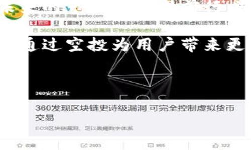   如何有效利用空投提升Tokenim的市场表现？ / 
 guanjianci Tokenim, 空投, 加密货币, 市场表现 /guanjianci 

引言：空投的魅力
在加密货币的高速发展中，空投作为一种营销策略越来越受到关注。它不仅能够帮助项目提高知名度，还能吸引大量的用户和投资者。而Tokenim，作为一款颇具潜力的加密货币项目，也可以通过空投机制实现更好的市场表现。那么，Tokenim如何利用空投来提升自身的市场份额呢？本文将为您详细分析。

空投的基本概念
空投（Airdrop）是指向用户免费分发一定数量的代币。这个过程通常是为了促进项目的认可度和使用量。空投具有一定的吸引力，不仅仅因为其免费的特性，更因其潜在的价值。通过获得空投，用户可能在后期获得巨额的收益。

Tokenim的市场潜力分析
Tokenim作为新兴的项目，在现有的市场中仍然有很大的上升空间。它的功能设计、技术架构及开发团队都显得专业且具有前瞻性。这也意味着，只要利用得当，Tokenim就能在市场上获得一席之地。

如何设计有效的空投活动
成功的空投活动需要精心设计和规划。以下是一些关键的步骤：

h41. 明确目标受众/h4
在进行空投之前，需要明确目标受众是谁。是希望吸引新用户？还是希望挽留老用户？不同的目标受众会影响到空投的设计。为了最大化空投的效果，Tokenim需要针对特定群体设置合适的条件。

h42. 制定清晰的分发规则/h4
空投活动的规则需要简明扼要。复杂的规则会让用户感到困惑，可能导致参与度下降。Tokenim需要确保每位潜在的参与者都能够清楚地了解他们需要完成的任务。不得不提的是，任务的设定应该是合理的，不能让用户感到负担。

h43. 利用社交媒体扩大影响力/h4
在当今数字时代，社交媒体是传播信息的快速渠道。Tokenim可以利用不同的社交媒体平台，比如Twitter、Telegram、Facebook等来宣告空投活动。通过社交裂变，能够迅速扩大活动的曝光度和参与度。

h44. 与社区合作/h4
加密货币的世界中，社区的力量不可小觑。Tokenim可以与相关社区进行合作，借助他们的影响力来推广空投活动。社区通常有着忠诚的用户基础，可以帮助Tokenim快速建立信任感。

h45. 持续的活动跟进/h4
空投活动结束后，并不意味着一切都结束了。Tokenim还需要对参与者进行跟进，了解他们的反馈，进一步之后的活动。参与者能够感受到Tokenim对他们的重视，会让他们更愿意继续关注和支持这个项目。

空投对Tokenim的潜在收益
通过开展空投活动，Tokenim可望获得多方面的收益：

h41. 提升用户基数/h4
空投的直接效果便是能够快速提升用户基数。无论是新用户还是老用户，都会因为空投产生一定的吸引力，愿意尝试Tokenim。

h42. 增加市场曝光率/h4
当空投活动被宣传到位，Tokenim会自然而然地增加市场曝光率。用户在社交网络上分享空投信息，能够让更多的人了解Tokenim，建立更多的市场认知。

h43. 激发用户活跃度/h4
通过空投，Tokenim不仅能够吸引新用户，同时也能激发老用户的活跃度。用户将为了获得空投而参与到Tokenim的社区中，进行讨论、交易，使得活动生机勃勃。

成功案例分析
为了更好地理解空投的作用，我们可以看看一些成功的案例。

h41. Uniswap的空投/h4
Uniswap是一个去中心化交易所平台，以其成功的空投而闻名。它为早期用户免费发放了代币，引起了广泛的关注，大幅度提升了其用户数量和平台的活跃度。

h42. 1inch的空投策略/h4
1inch在其空投活动中，将重点放在了用户体验上。该项目不仅给予了用户奖励，还确保了参与过程的顺畅。这种关注用户体验的做法，使得1inch赢得了好的口碑。

总结：空投是Tokenim成功的关键
综上所述，空投无疑是Tokenim在竞争激烈的加密货币市场中脱颖而出的重要工具。通过精心设计的空投活动，Tokenim不仅能够迅速提升自身的市场表现，还能够吸引到大量的忠实用户。
当然，成功的空投活动需要不断的反思和。通过收集用户的反馈，Tokenim可以在下一次的活动中做得更好。只有这样，才能保证Tokenim在未来的市场中不断前行，迎接更多的成功。

在这个快速发展，充满变化的加密货币市场中，希望Tokenim能够勇敢尝试，通过创新的方式来实现自身的价值。同时，让我们也期待Tokenim通过空投为用户带来更多的惊喜与收获！ 

--- 

以上内容是关于Tokenim如何利用空投提升市场表现的详细介绍。希望这能够为您提供清晰的思路与切实可行的建议。