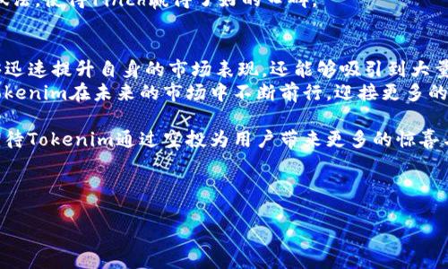   如何有效利用空投提升Tokenim的市场表现？ / 
 guanjianci Tokenim, 空投, 加密货币, 市场表现 /guanjianci 

引言：空投的魅力
在加密货币的高速发展中，空投作为一种营销策略越来越受到关注。它不仅能够帮助项目提高知名度，还能吸引大量的用户和投资者。而Tokenim，作为一款颇具潜力的加密货币项目，也可以通过空投机制实现更好的市场表现。那么，Tokenim如何利用空投来提升自身的市场份额呢？本文将为您详细分析。

空投的基本概念
空投（Airdrop）是指向用户免费分发一定数量的代币。这个过程通常是为了促进项目的认可度和使用量。空投具有一定的吸引力，不仅仅因为其免费的特性，更因其潜在的价值。通过获得空投，用户可能在后期获得巨额的收益。

Tokenim的市场潜力分析
Tokenim作为新兴的项目，在现有的市场中仍然有很大的上升空间。它的功能设计、技术架构及开发团队都显得专业且具有前瞻性。这也意味着，只要利用得当，Tokenim就能在市场上获得一席之地。

如何设计有效的空投活动
成功的空投活动需要精心设计和规划。以下是一些关键的步骤：

h41. 明确目标受众/h4
在进行空投之前，需要明确目标受众是谁。是希望吸引新用户？还是希望挽留老用户？不同的目标受众会影响到空投的设计。为了最大化空投的效果，Tokenim需要针对特定群体设置合适的条件。

h42. 制定清晰的分发规则/h4
空投活动的规则需要简明扼要。复杂的规则会让用户感到困惑，可能导致参与度下降。Tokenim需要确保每位潜在的参与者都能够清楚地了解他们需要完成的任务。不得不提的是，任务的设定应该是合理的，不能让用户感到负担。

h43. 利用社交媒体扩大影响力/h4
在当今数字时代，社交媒体是传播信息的快速渠道。Tokenim可以利用不同的社交媒体平台，比如Twitter、Telegram、Facebook等来宣告空投活动。通过社交裂变，能够迅速扩大活动的曝光度和参与度。

h44. 与社区合作/h4
加密货币的世界中，社区的力量不可小觑。Tokenim可以与相关社区进行合作，借助他们的影响力来推广空投活动。社区通常有着忠诚的用户基础，可以帮助Tokenim快速建立信任感。

h45. 持续的活动跟进/h4
空投活动结束后，并不意味着一切都结束了。Tokenim还需要对参与者进行跟进，了解他们的反馈，进一步之后的活动。参与者能够感受到Tokenim对他们的重视，会让他们更愿意继续关注和支持这个项目。

空投对Tokenim的潜在收益
通过开展空投活动，Tokenim可望获得多方面的收益：

h41. 提升用户基数/h4
空投的直接效果便是能够快速提升用户基数。无论是新用户还是老用户，都会因为空投产生一定的吸引力，愿意尝试Tokenim。

h42. 增加市场曝光率/h4
当空投活动被宣传到位，Tokenim会自然而然地增加市场曝光率。用户在社交网络上分享空投信息，能够让更多的人了解Tokenim，建立更多的市场认知。

h43. 激发用户活跃度/h4
通过空投，Tokenim不仅能够吸引新用户，同时也能激发老用户的活跃度。用户将为了获得空投而参与到Tokenim的社区中，进行讨论、交易，使得活动生机勃勃。

成功案例分析
为了更好地理解空投的作用，我们可以看看一些成功的案例。

h41. Uniswap的空投/h4
Uniswap是一个去中心化交易所平台，以其成功的空投而闻名。它为早期用户免费发放了代币，引起了广泛的关注，大幅度提升了其用户数量和平台的活跃度。

h42. 1inch的空投策略/h4
1inch在其空投活动中，将重点放在了用户体验上。该项目不仅给予了用户奖励，还确保了参与过程的顺畅。这种关注用户体验的做法，使得1inch赢得了好的口碑。

总结：空投是Tokenim成功的关键
综上所述，空投无疑是Tokenim在竞争激烈的加密货币市场中脱颖而出的重要工具。通过精心设计的空投活动，Tokenim不仅能够迅速提升自身的市场表现，还能够吸引到大量的忠实用户。
当然，成功的空投活动需要不断的反思和。通过收集用户的反馈，Tokenim可以在下一次的活动中做得更好。只有这样，才能保证Tokenim在未来的市场中不断前行，迎接更多的成功。

在这个快速发展，充满变化的加密货币市场中，希望Tokenim能够勇敢尝试，通过创新的方式来实现自身的价值。同时，让我们也期待Tokenim通过空投为用户带来更多的惊喜与收获！ 

--- 

以上内容是关于Tokenim如何利用空投提升市场表现的详细介绍。希望这能够为您提供清晰的思路与切实可行的建议。