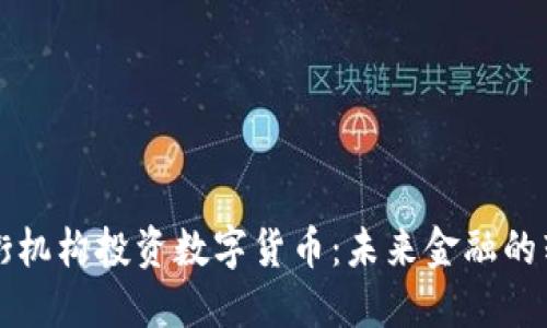华尔街机构投资数字货币:未来金融的转折点