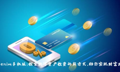 Tokenim手机版:探索数字资产投资的新方式,助你实现财富增长