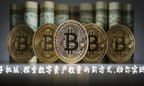 Tokenim手机版:探索数字资产投资的新方式,助你实现财富增长