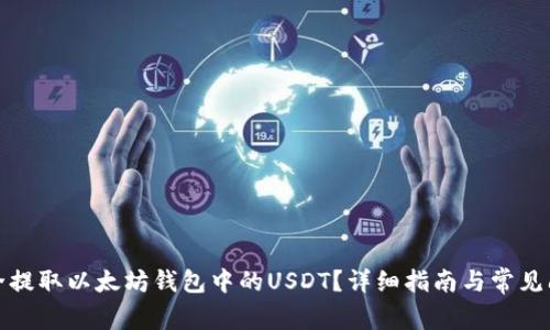 如何安全提取以太坊钱包中的USDT?详细指南与常见问题解答