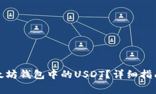 如何安全提取以太坊钱包中的USDT?详细指南与常见问题解答