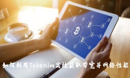 如何利用Tokenim高效获取带宽并网络性能