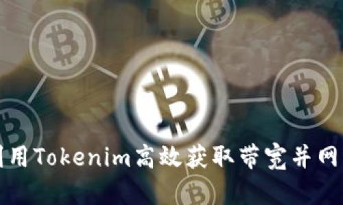 如何利用Tokenim高效获取带宽并网络性能
