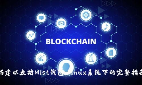 搭建以太坊Mist钱包:Linux系统下的完整指南