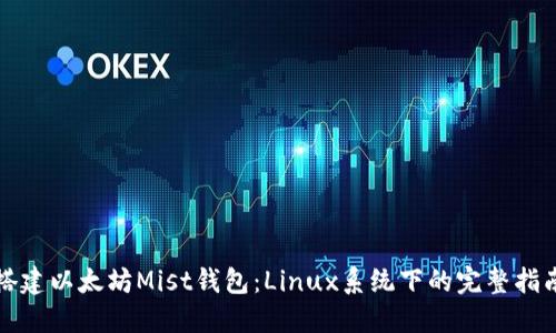 搭建以太坊Mist钱包:Linux系统下的完整指南